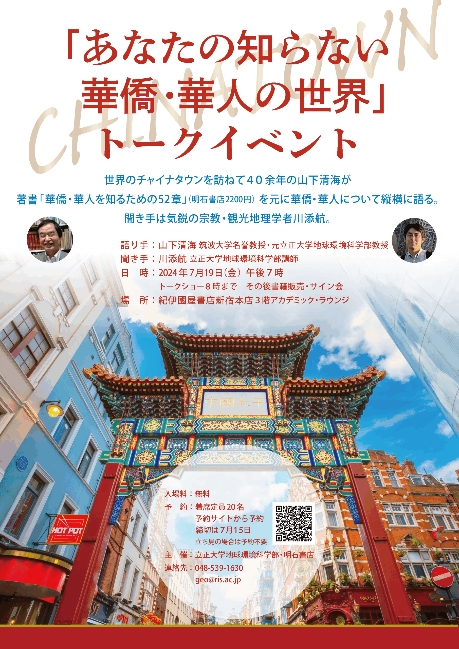 トークイベント「あなたの知らない華僑・ 華人の世界」紀伊國屋書店新宿本店にて開催_立正大学