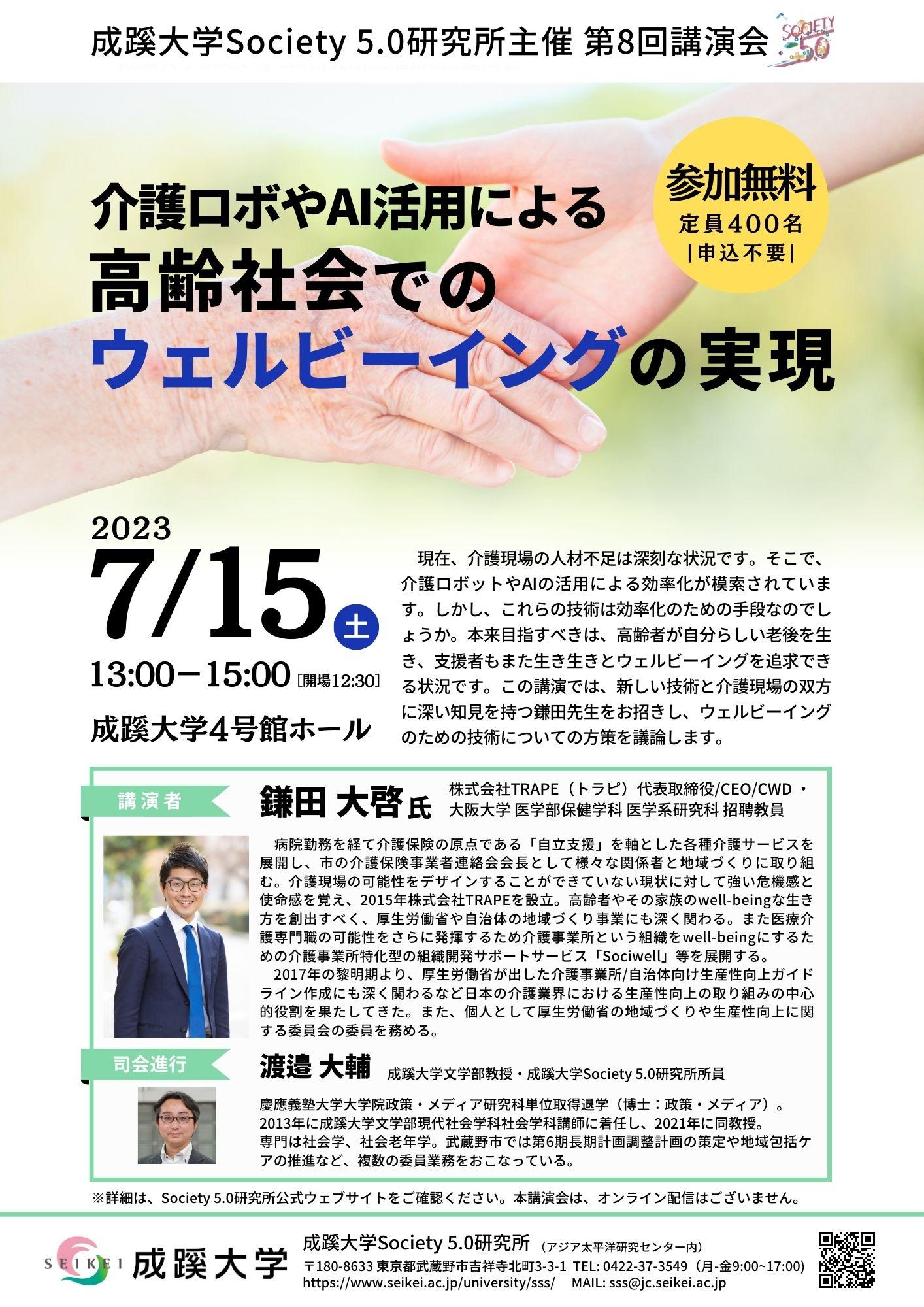 成蹊大学が7月15日（土）に講演会「介護ロボやAI活用による高齢社会でのウェルビーイングの実現 」を開催（会場参加）