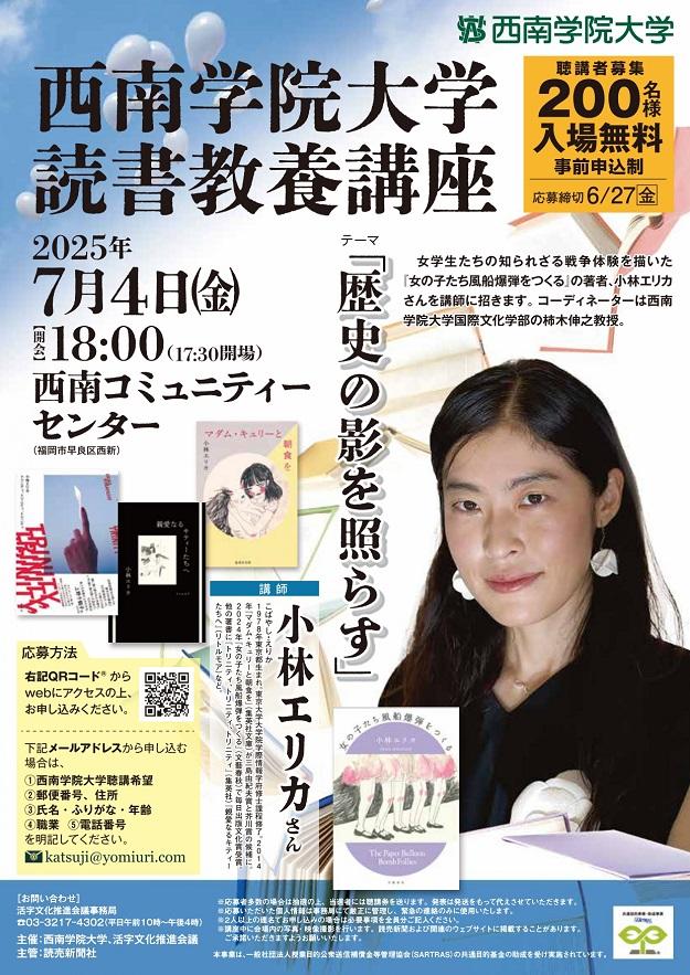 【西南学院大学】7月4日(金) 読書教養講座で作家の小林エリカさんが講演