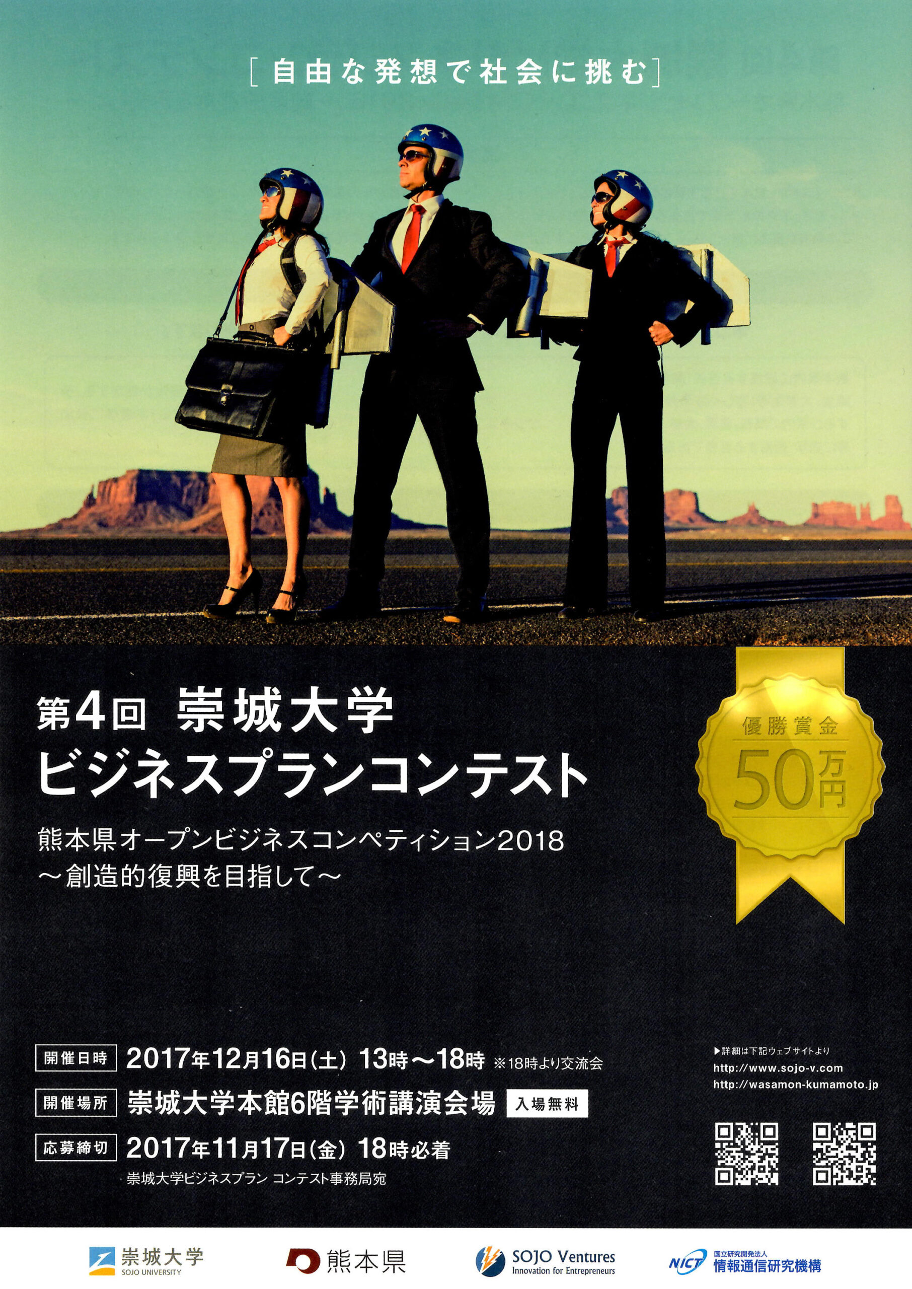 崇城大学が12月16日に「第4回 崇城大学ビジネスプランコンテスト」を開催 — 学生がビジネスアイデアを競い合う