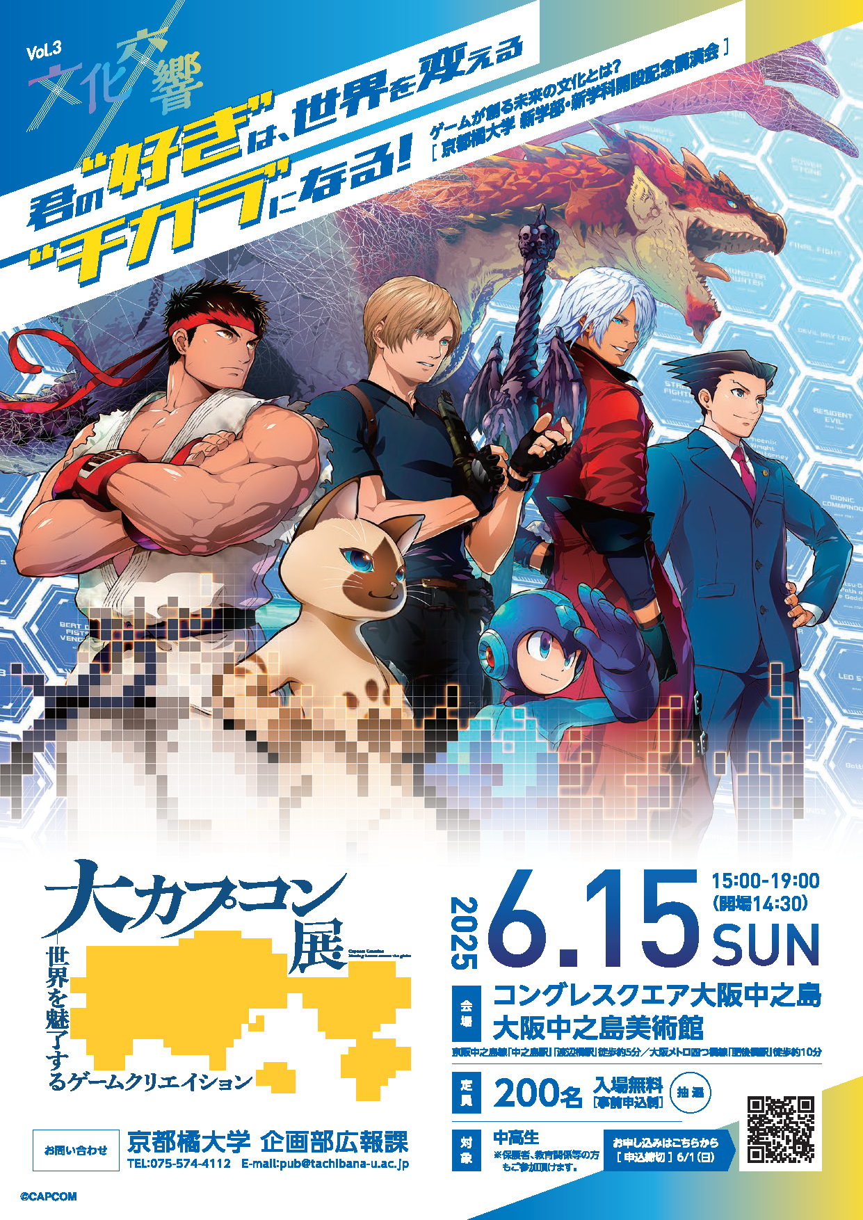 【京都橘大学】「遊び」が「学び」と出会う夜。次世代の創造性を解き放つ、”ゲームクリエイション”の舞台裏　特別講演会＆大カプコン展シークレットツアー 開催～カプコンのプロデューサーと語る「ゲームが創る未来社会」～