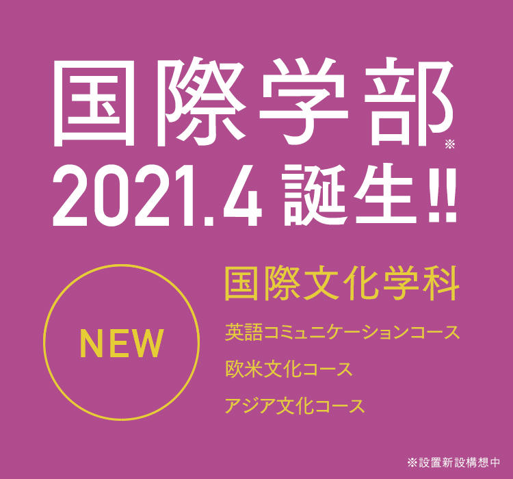 大谷大学が2021年4月「国際学部 国際文化学科」を新設 — 国際都市”京都”を舞台に、内なるグローバル化が進む多文化社会で幅広く活躍できる人物を育成 —
