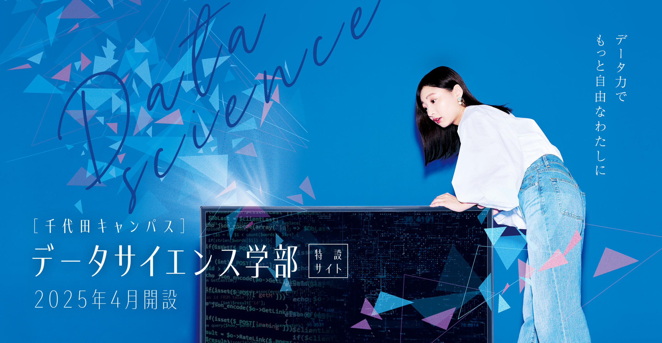 大妻女子大学が「データサイエンス学部データサイエンス学科」を2025年4月に千代田キャンパスに開設することが正式に決定–データサイエンス×ビジネスで文理融合の知見を備えた女性を育成する