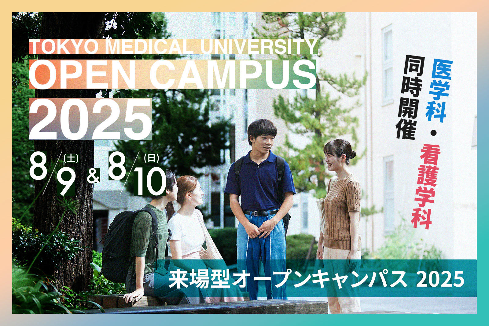 東京医科大学が8月9日・10日にオープンキャンパスを開催 ― 大学の雰囲気を直接体感　＜7月1日（火）正午から申し込み受付を開始＞