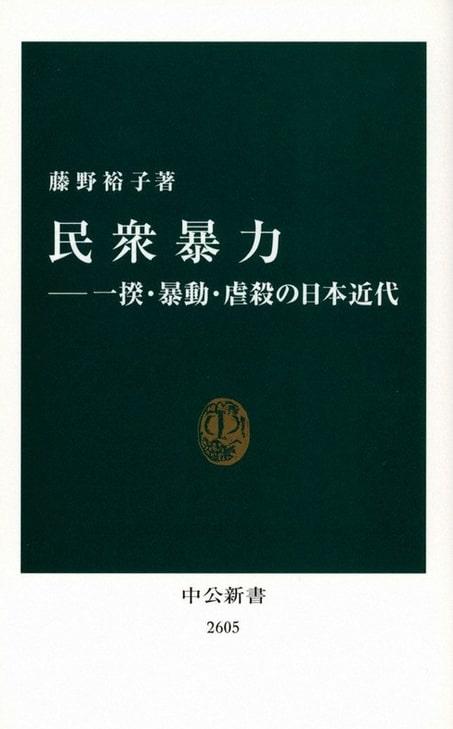 東京女子大学・藤野裕子准教授の著書『民衆暴力 — 一揆・暴動・虐殺の日本近代』が2021年新書大賞4位に選出