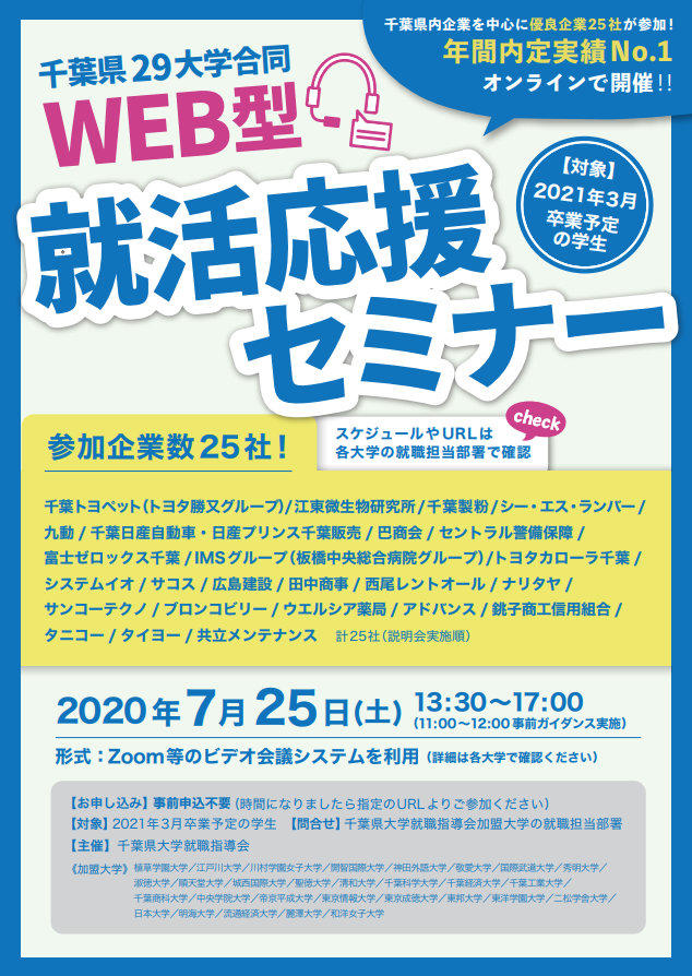 千葉県内の私立大学29校が合同でWEB型就活応援セミナーを開催 — 県内企業24社が参加
