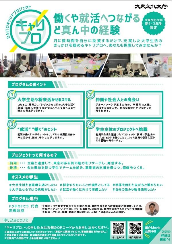 【withコロナ時代の新しい「大学の場としての機能」】低学年次から働くことや就職活動へとつながる経験「DAITOキャリアプロジェクト（キャリプロ）」を開始 — 大東文化大学