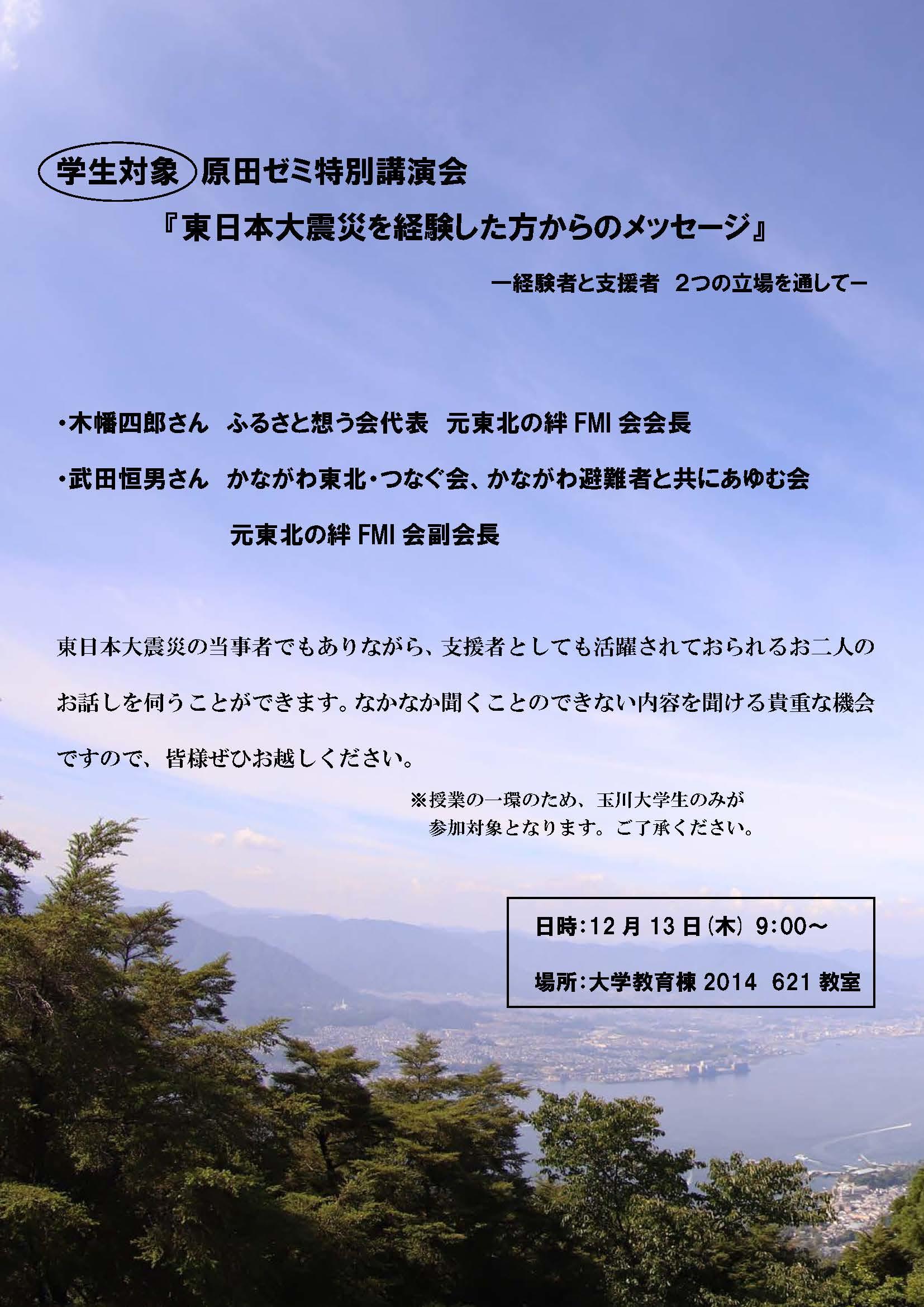 玉川大学が12月13日に学生を対象とした講演会「東日本大震災を経験した方からのメッセージ」を開催 — 被災者・支援者の双方の視点から語る