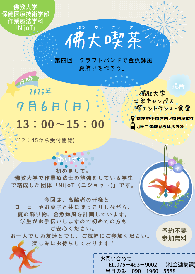 佛教大学作業療法学科の学生有志が、二条駅かいわいの高齢者の皆様を対象に「佛大喫茶」を開催します。