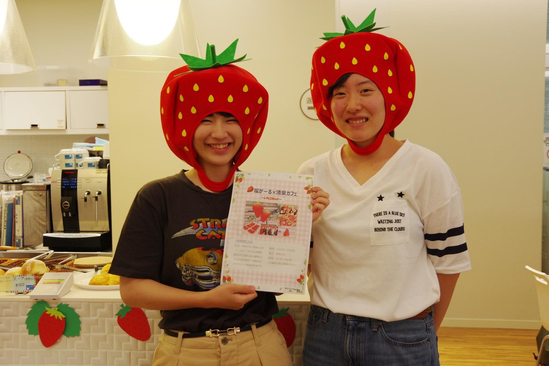 福島県の地域振興活動を行っている清泉女子大学の学生グループ「福がーる」が、清泉カフェでいちごフェアを開催 — 章姫（あきひめ）を使ったスイーツを販売