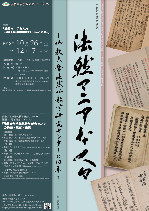 〔佛教大学 宗教文化ミュージアム特別展〕”法然マニア”たちがお届けする「法然マニアな人々 – 佛教大学法然仏教学研究センターの10年 -」を開催