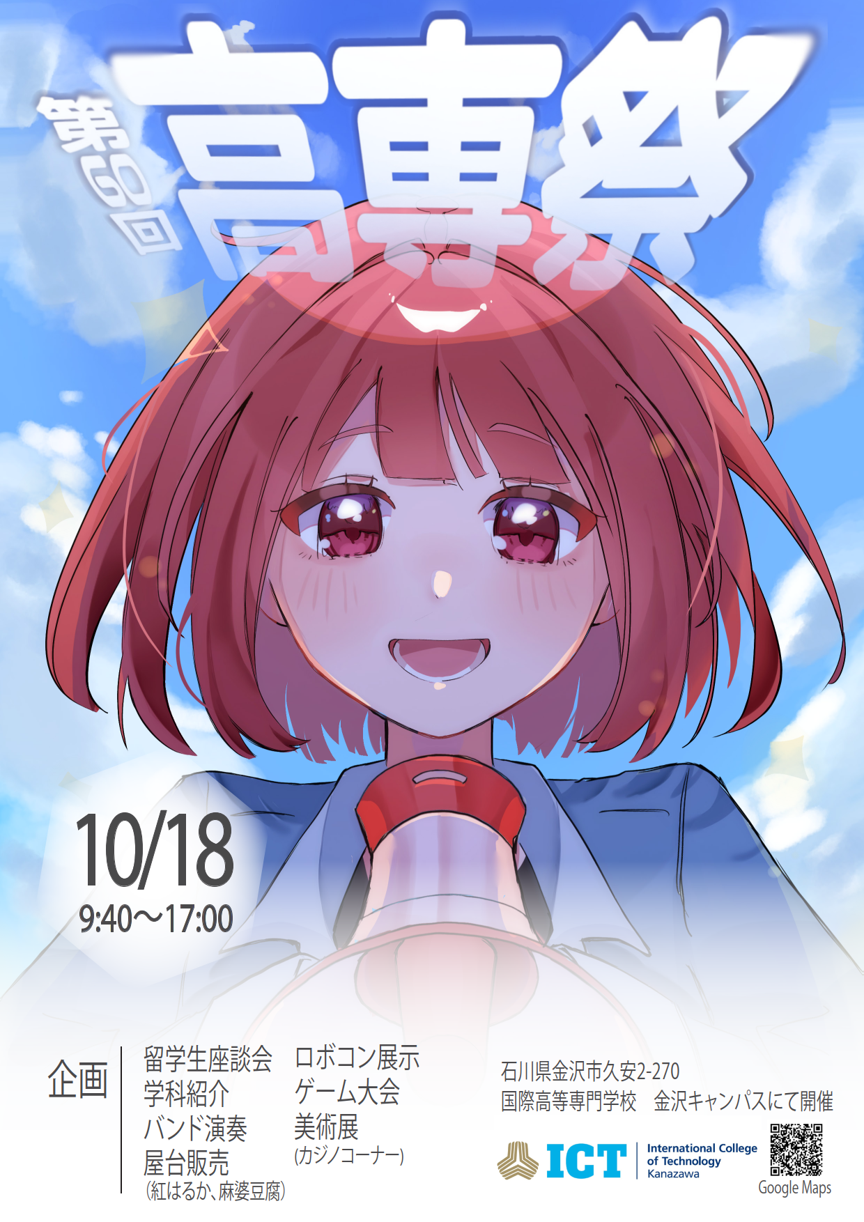 【今年度も高専祭を開催します！】国際高等専門学校