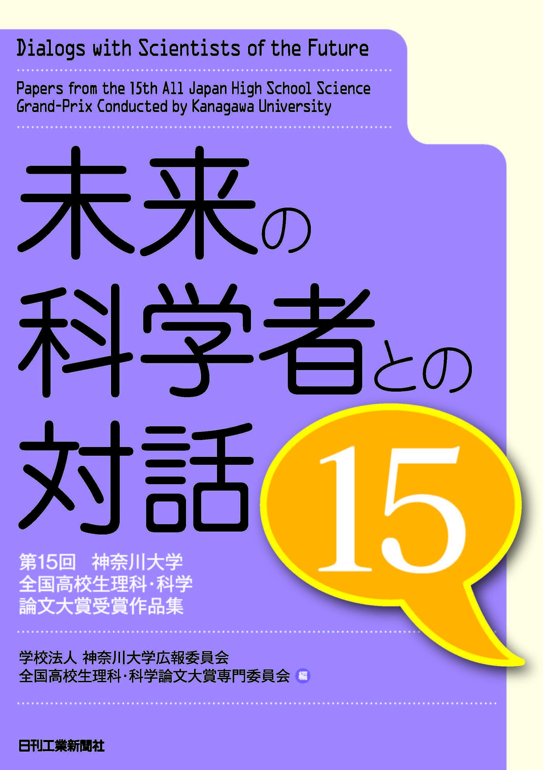 — 高校生の独創的な理科・科学論文の大賞が決定！ — 第16回神奈川大学全国高校生理科・科学論文大賞結果発表