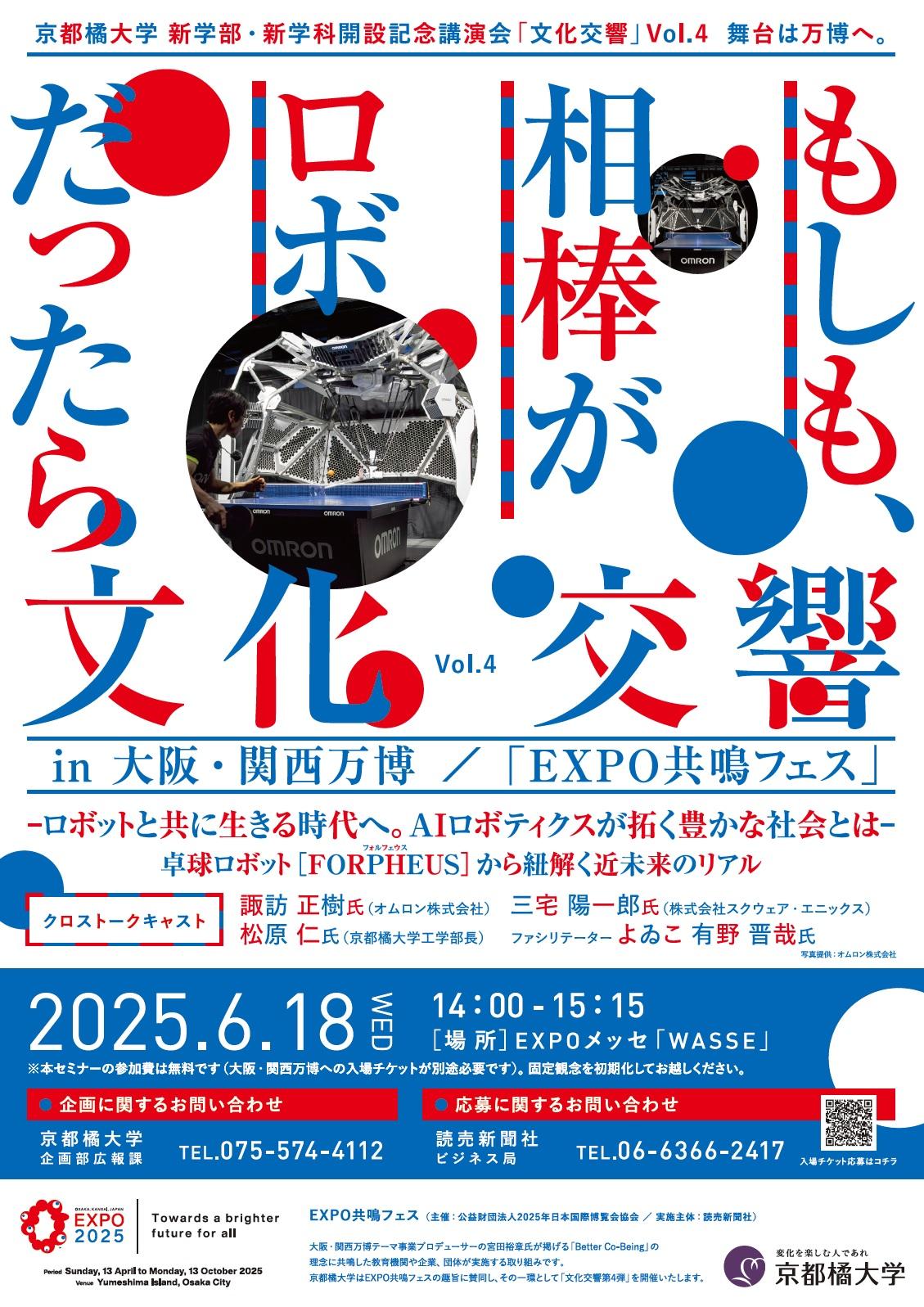 【京都橘大学】－もしも、相棒がロボットだったら、どんな未来を描きますか？－オムロン×スクウェア・エニックス×京都橘大学 司会によゐこ・有野晋哉氏を迎え、AIロボティクスについて語る特別講演会を大阪・関西万博にて開催します