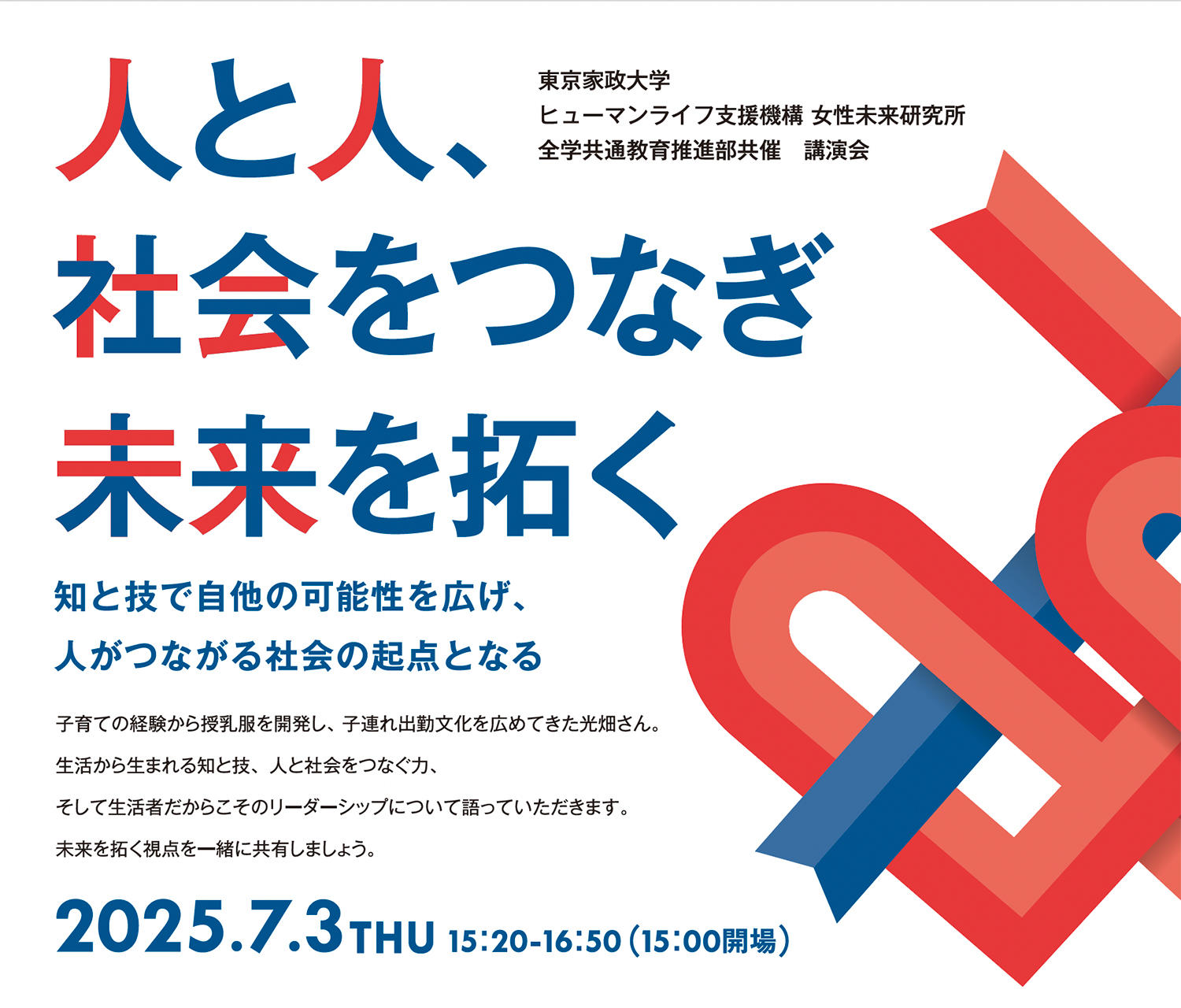 東京家政大学が7月3日（木）に講演会「人と人、社会をつなぎ 未来を拓く」を開催 ― 有限会社モーハウス代表取締役・NPO法人子連れスタイル推進協会代表理事の光畑由佳氏を招請