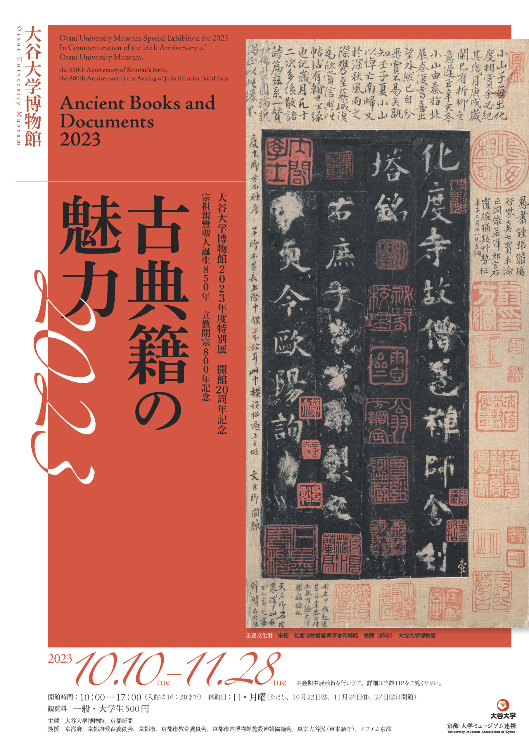 大谷大学博物館が、10月10日より開館20周年を記念した 2023年度特別展「古典籍の魅力 2023」を開催 — 10月6日には内覧会を実施