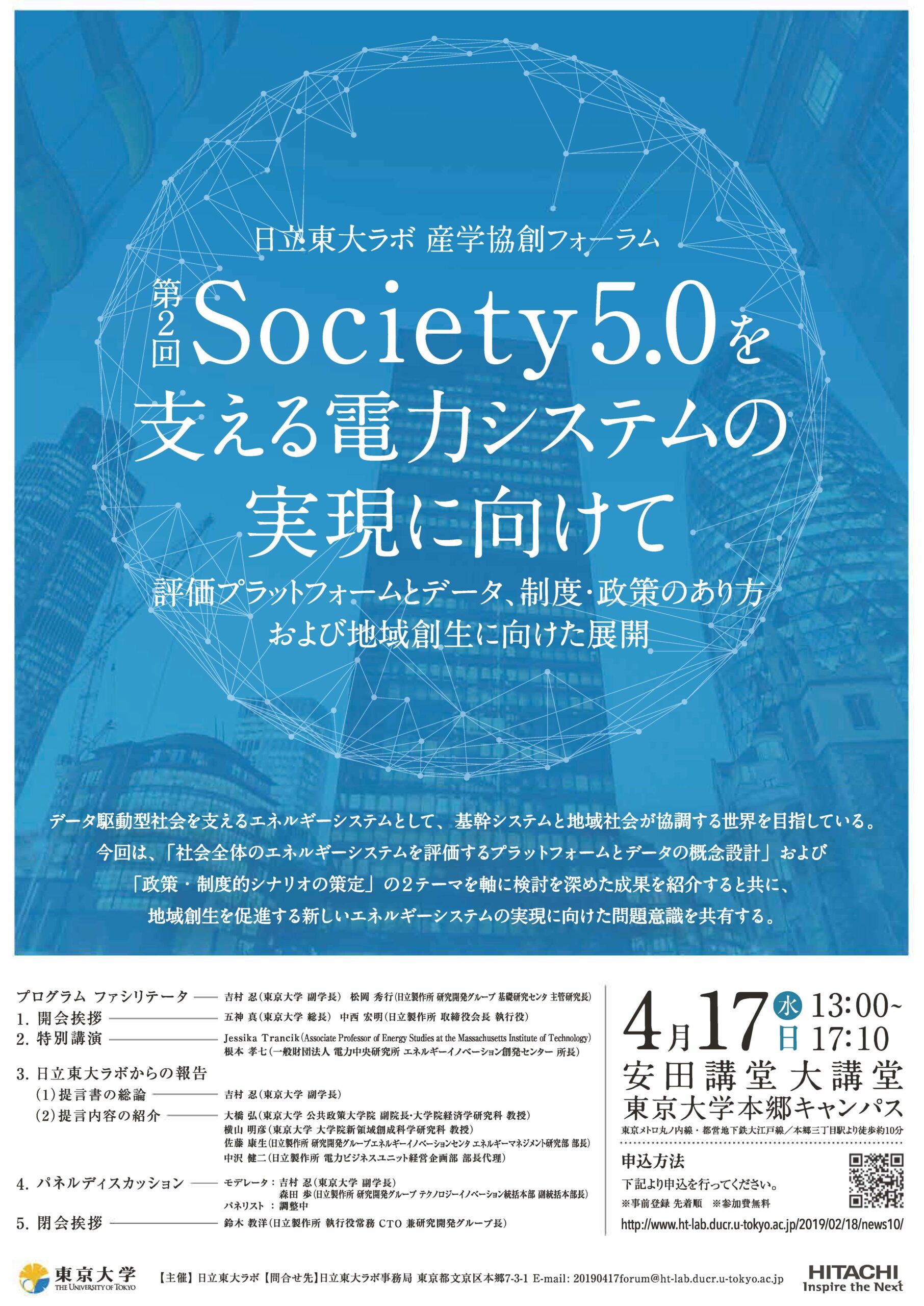 日立東大ラボ・産学協創フォーラム「Society5.0を支える電力システムの実現に向けて」（第2回） ～評価プラットフォームとデータ、制度・政策のあり方 および 地域創生に向けた展開～ — 2019年4月17日（水）開催