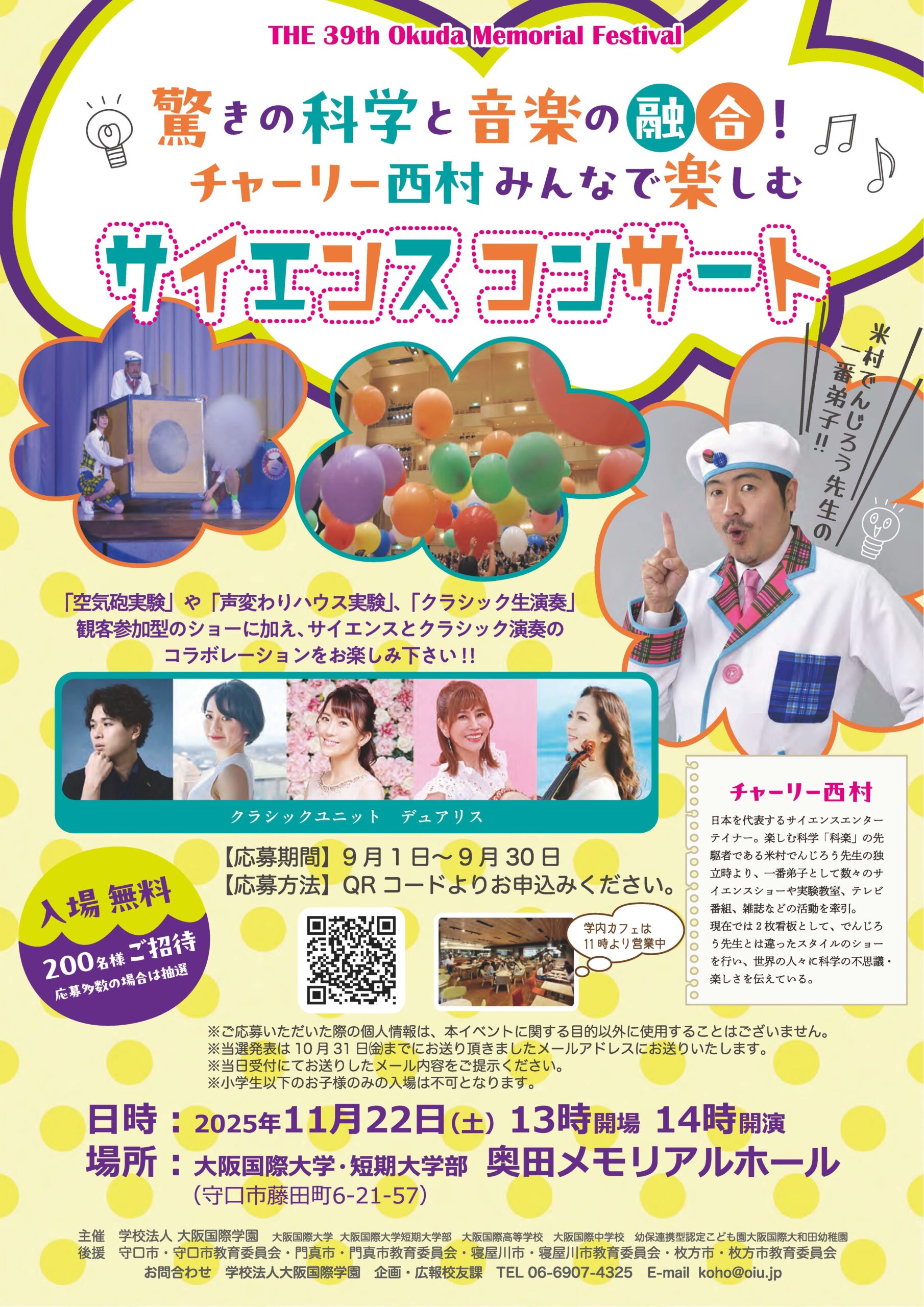 大阪国際学園が11月22日にサイエンスエンターテイナーのチャーリー西村さんを招きサイエンスコンサートを開催 ―【第39回 奥田メモリアルフェスティバル】