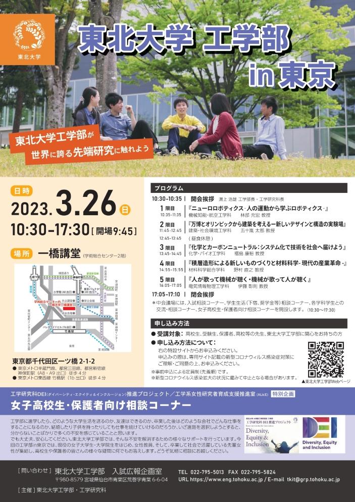東北大学が3月26日に一橋講堂で「東北大学工学部 in 東京」を開催 — 高校生向けの特別講演会を4年ぶりに実施