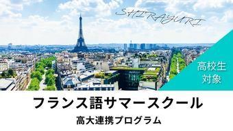 白百合女子大学が7月29日・30日に高大連携プログラム「フランス語サマースクール」を開催 ― レベル別クラスで「聞く」「話す」力を身に付ける