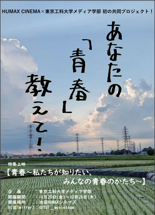 学生が企画から宣伝までをプロデュース！テーマは親から子へ世代を超えた「青春」の共有 特集上映『青春～私たちが知りたい、みんなの青春のかたち～』–東京工科大学メディア学部