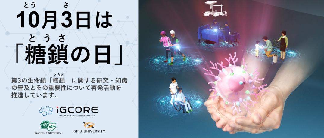 【名古屋大学】10月３日は「糖鎖（とうさ）の日」 ～糖鎖をもっと身近なものに！～