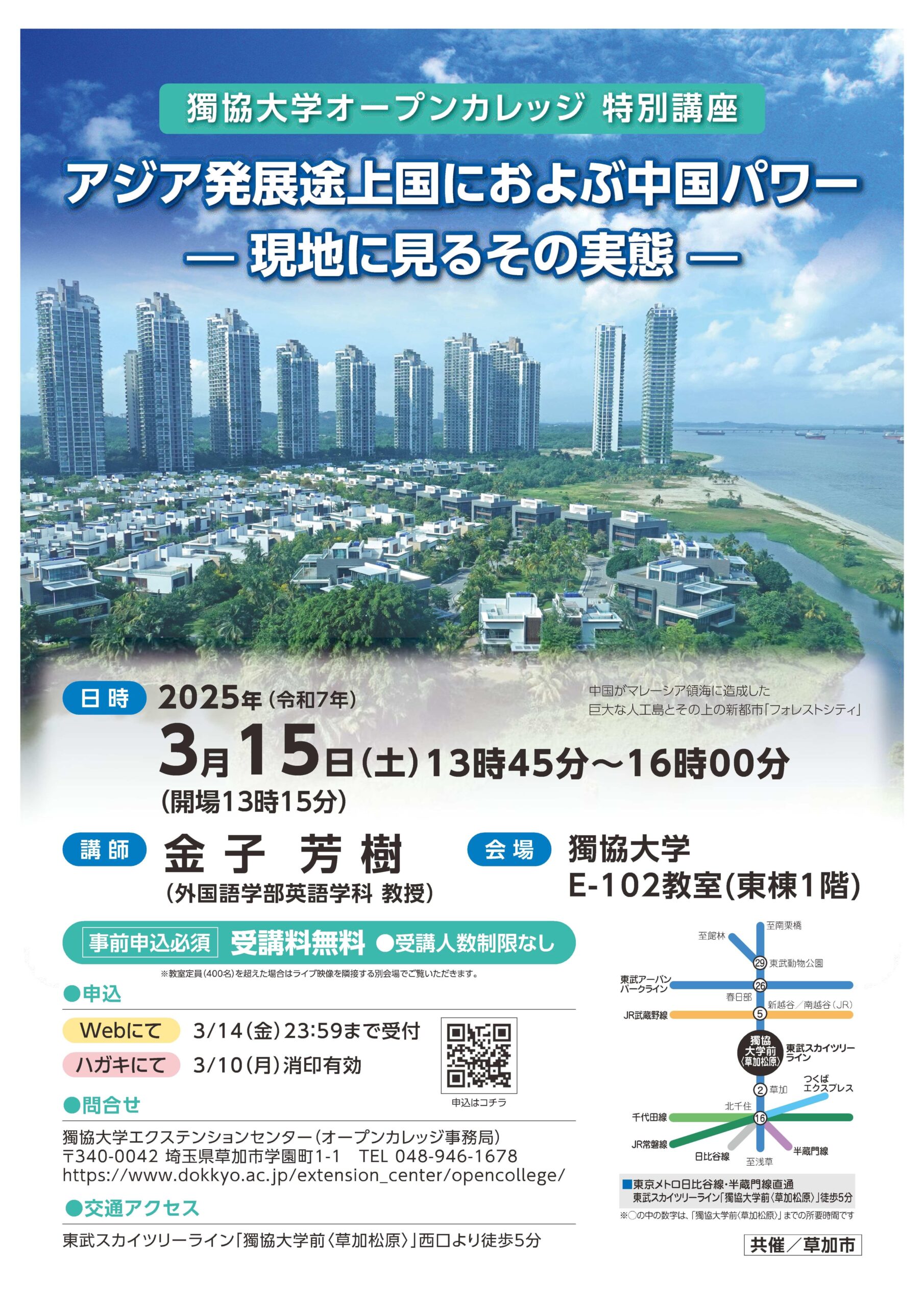 獨協大学オープンカレッジ特別講座「アジア発展途上国におよぶ中国パワー　―― 現地に見るその実態 ――」を開催します。