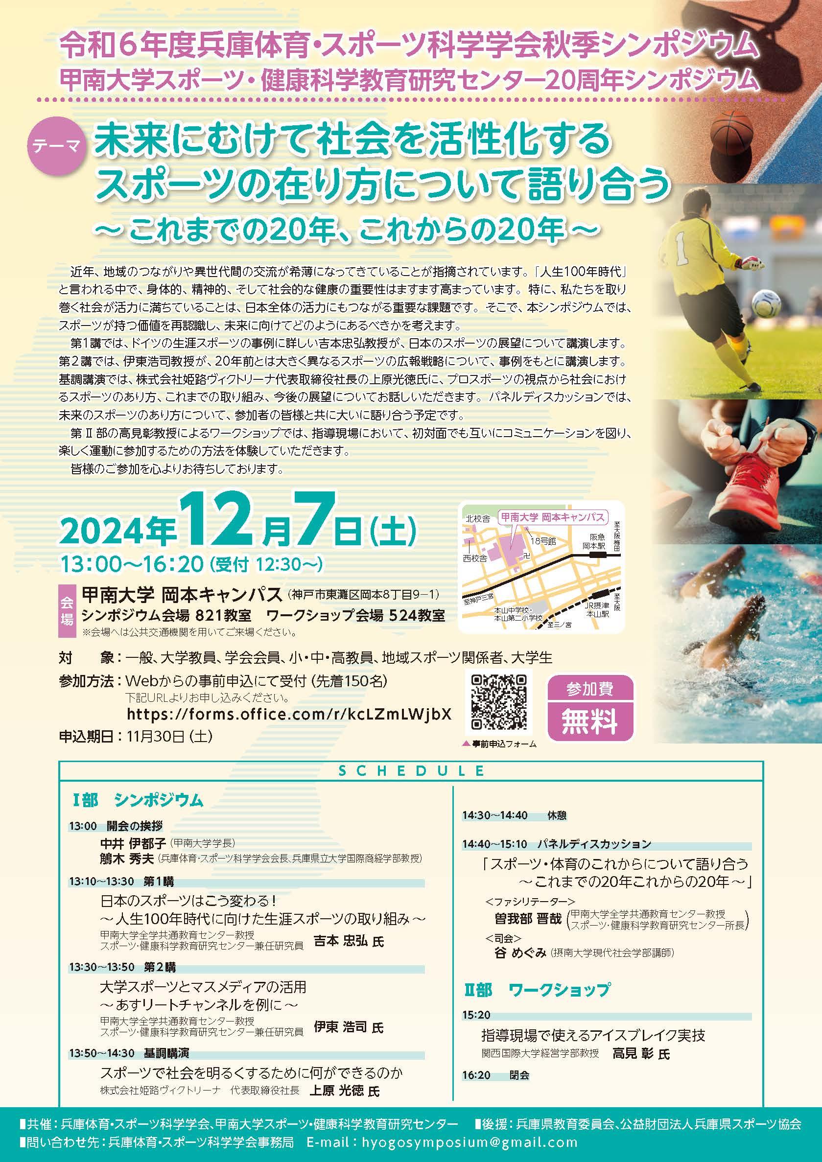 甲南大学スポーツ・健康科学教育研究センターが12月7日に20周年シンポジウムを開催