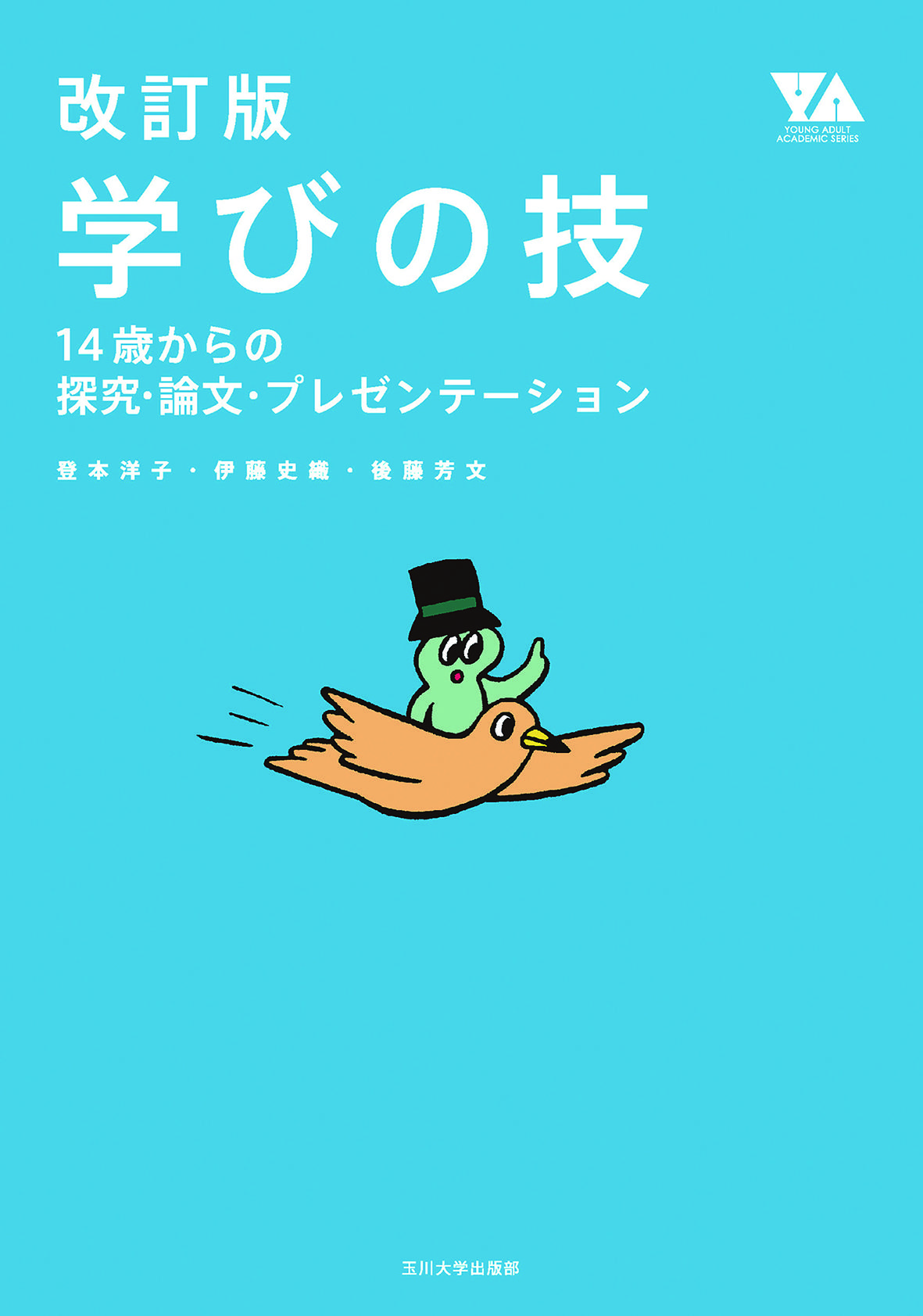 玉川大学出版部が『改訂版 学びの技』を11月刊行 — 調べ、分析し、伝える。”ラーニングスキル”の基本を1冊に集約