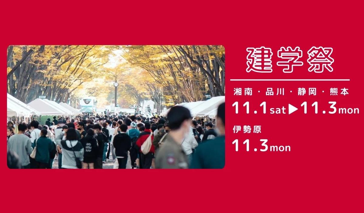 東海大学が11月1日～3日まで2025年度学園祭「建学祭」を開催 ― ゼミ・サークルの展示や模擬店等のほか、アーティストによるコンサートなどを実施