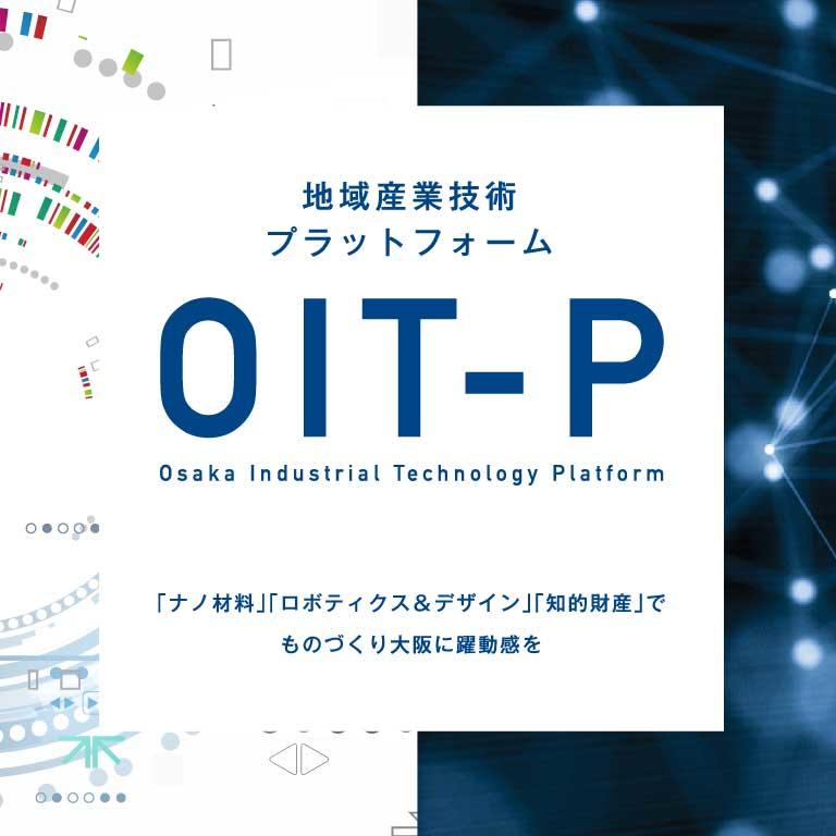 大阪工業大学「2019年度 地域産業支援プラットフォーム（OIT-P）公開セミナー」を開催