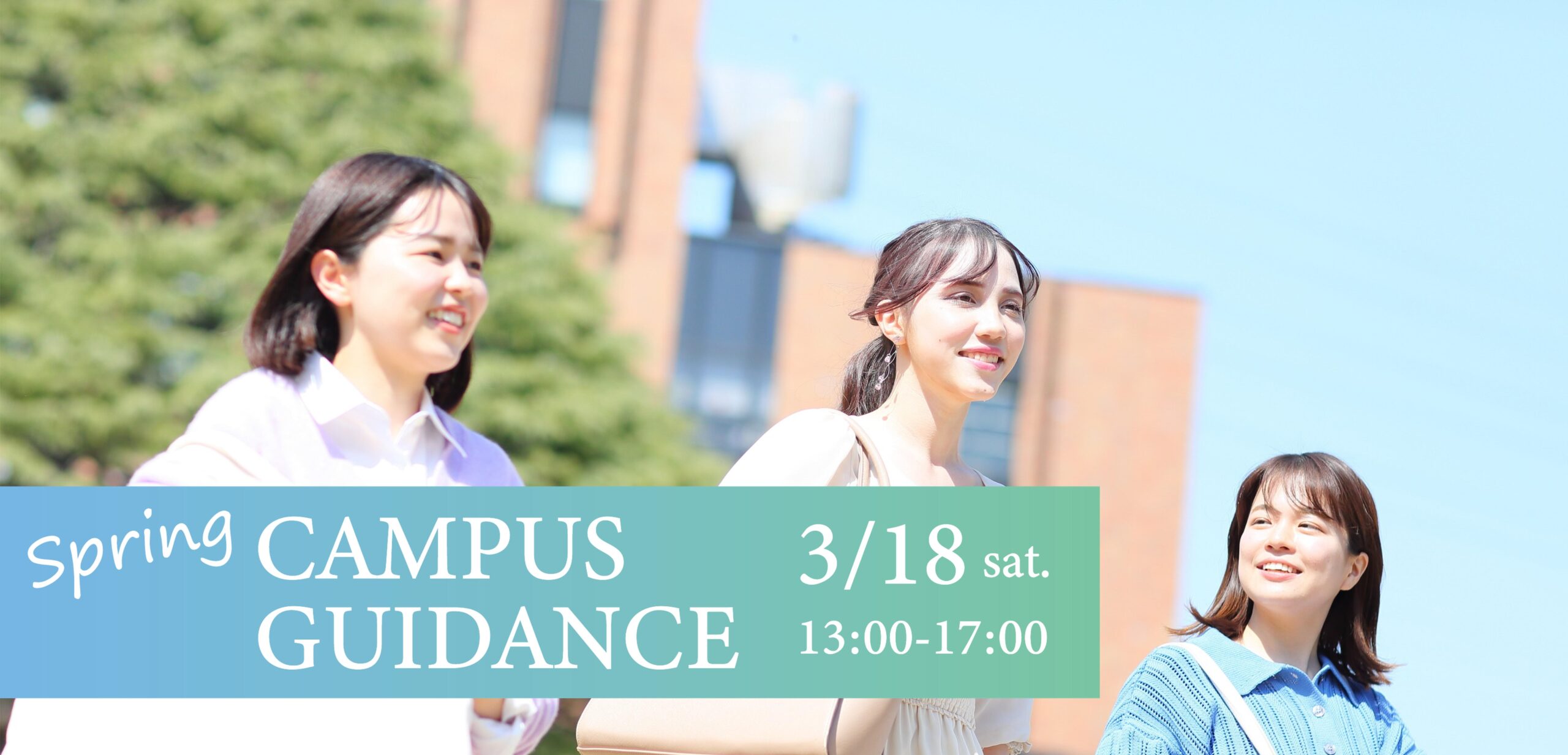 白百合女子大学　来場型「春季キャンパスガイダンス」を開催【3月18日（土）】 — 全６学科の在学生によるプレゼンテーションや懇談コーナーを実施