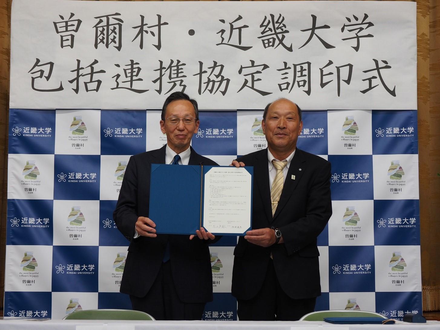 曽爾村と近畿大学が包括連携協定を締結 近畿大学の農学を中心とした総合力で曽爾村を活性化