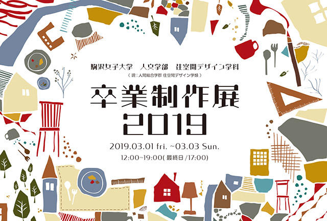 駒沢女子大学住空間デザイン学科（現：人間総合学群住空間デザイン学類）が3月1～3日に「卒業制作展2019」を開催 — 建築・インテリア・家具など、多彩なジャンルの作品を展示