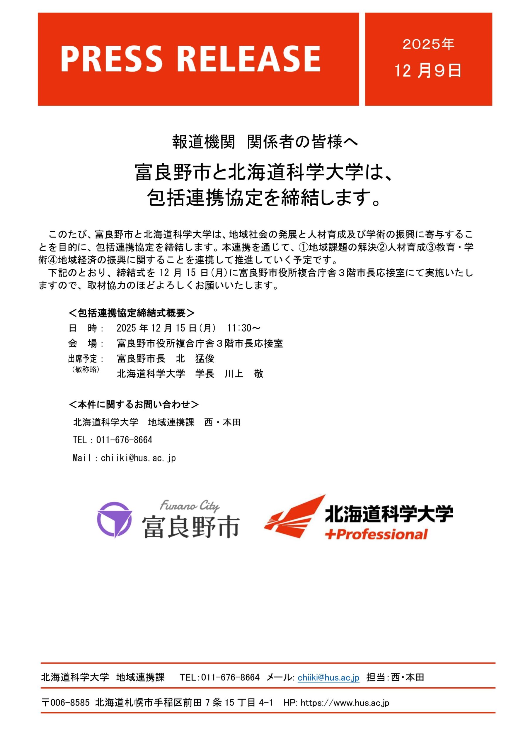 富良野市と北海道科学大学は、包括連携協定を締結します