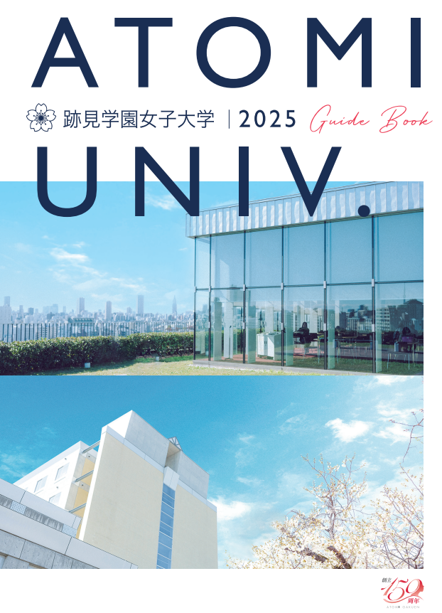 【跡見学園女子大学】2025年度入試より特待生選抜入学試験を新設