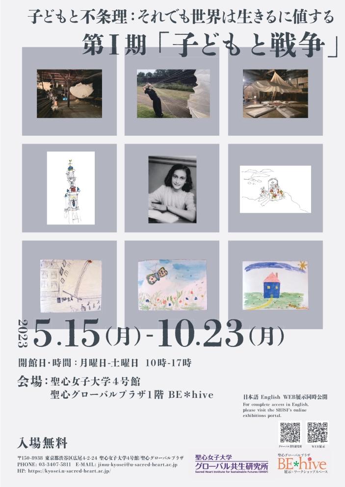 聖心女子大学が5月15日～10月23日まで「子どもと戦争」展を開催、5月15日にプレス発表会 — 企画展シリーズ「子どもと不条理：それでも世界は生きるに値する」第I期