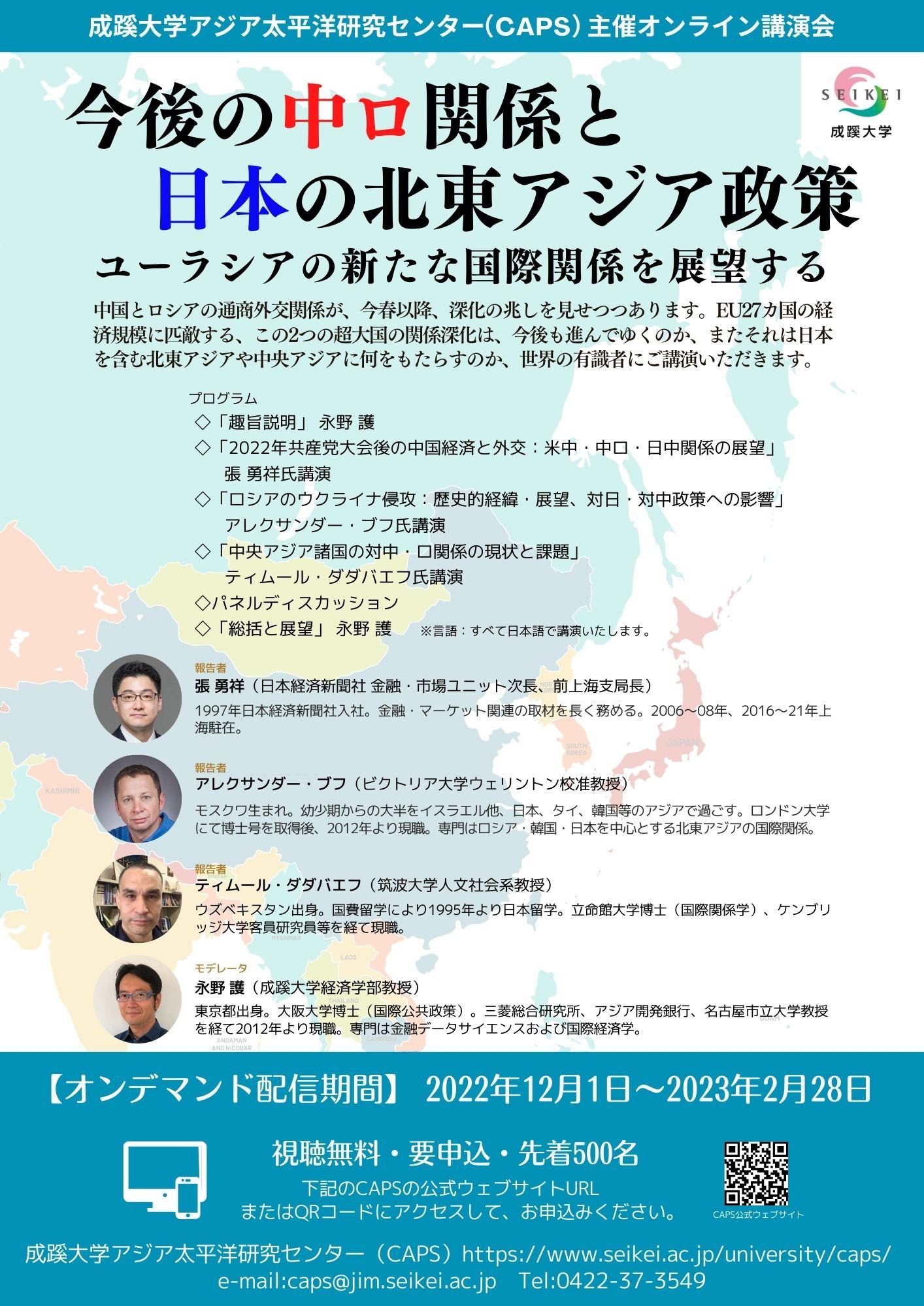 成蹊大学がオンライン講演会「今後の中ロ関係と日本の北東アジア政策～ユーラシアの新たな国際関係を展望する～」を公開（オンデマンド配信）