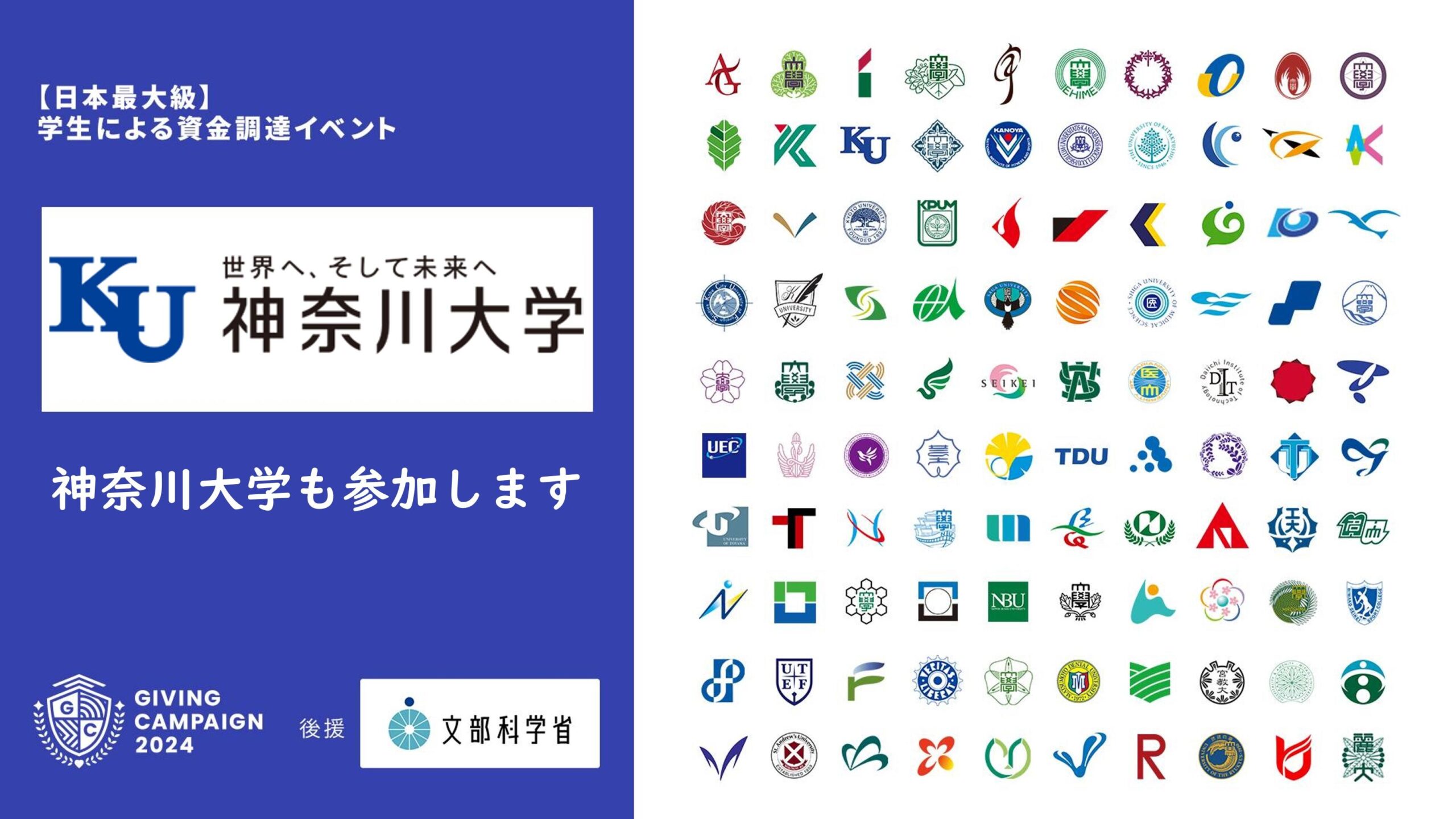 神奈川大学は、全国100大学で開催される学生による資金調達イベントGiving Campaign 2024に参加します。学生の研究活動や課外活動を応援・支援！スマートフォンから、誰でも簡単に学生の支援が可能です！