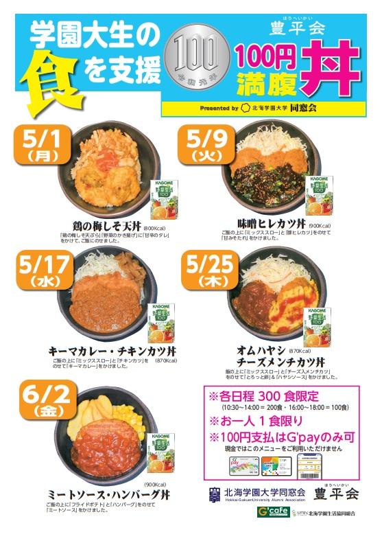 北海学園大学の同窓会・豊平会（ほうへいかい）が豊平キャンパス生協食堂で「100円満腹丼」を提供 — 学生の食生活をサポート