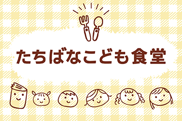 【京都橘大学】– 世代を超えた地域コミュニティ創造の場へ –『たちばなこども食堂』開設 ～クリスマス企画と同時開催で、地域のこどもたちが集い楽しむ１日に～
