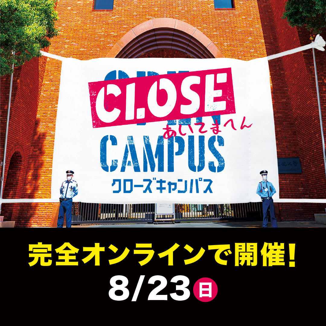 8月23日 WEBオープンキャンパス「CLOSE CAMPUS」開催