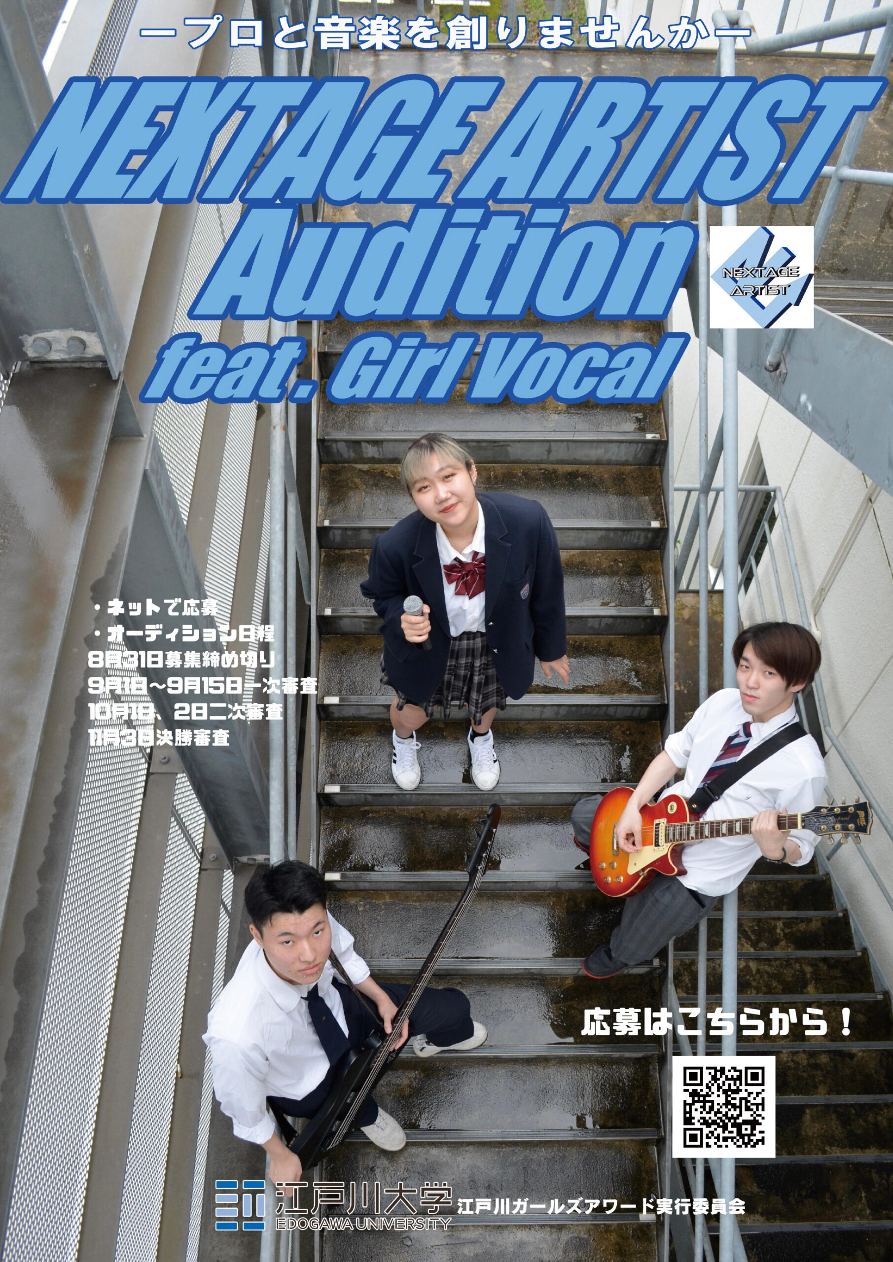 江戸川大学が高校生のための軽音楽コンテスト「NEXTAGE ARTIST Audition feat. Girl Vocal」を開催 — 8月31日まで応募受付中、決勝は11月3日