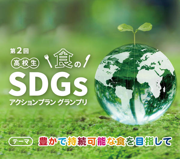 流通科学大学が第2回「高校生 食のSDGsアクションプラングランプリ」を開催 — 6月30日までエントリー受付中