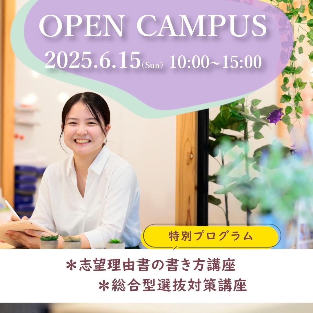 東洋英和女学院大学が6月15日にオープンキャンパスを開催 ― 特別プログラム「志望理由書の書き方講座」「総合型選抜対策講座」を実施、受験準備を早めたい高校生を応援