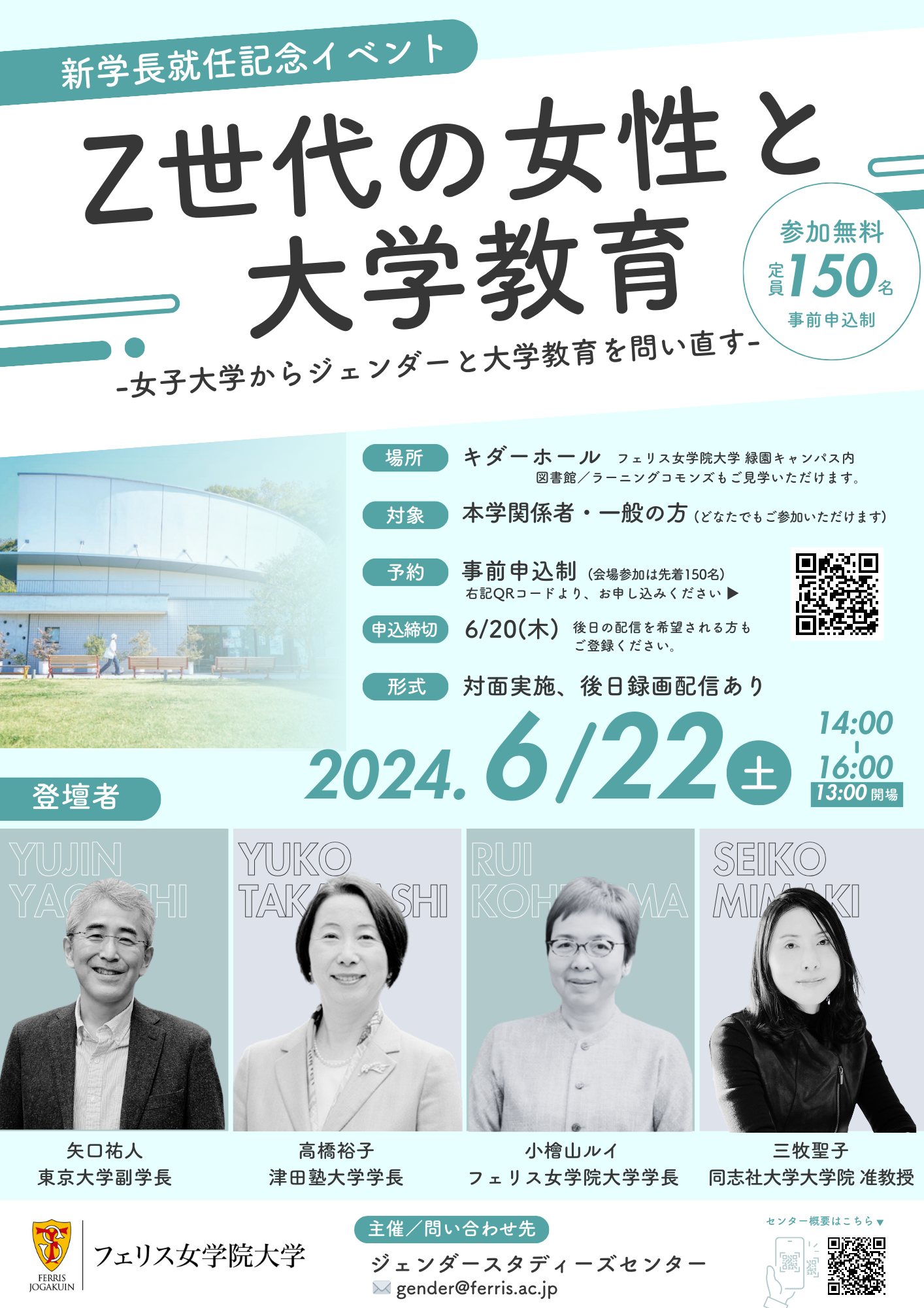 フェリス女学院大学が６月22日（土）に新学長就任記念イベント「Ｚ世代の女性と大学教育―女子大学からジェンダーと大学教育を問い直す―」を開催