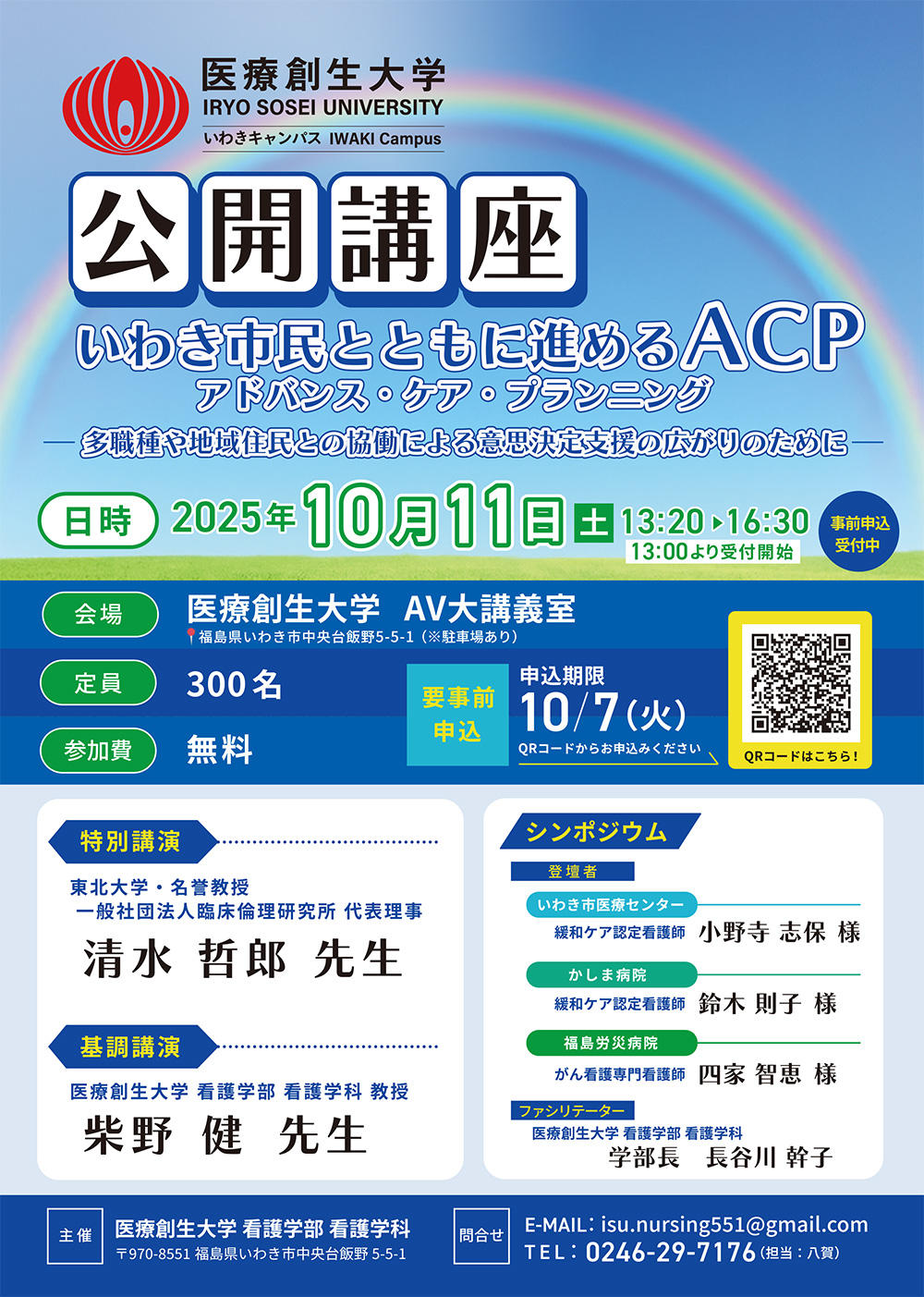 【医療創生大学】10月11日（土）にACP（アドバンス・ケア・プランニング）をテーマにした公開講座を開催します