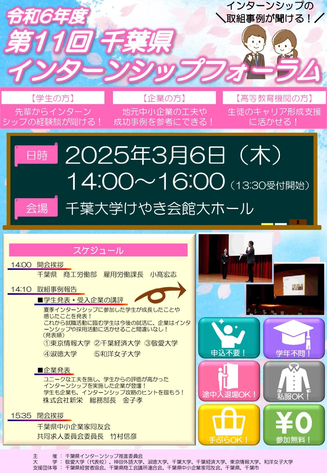 千葉県インターンシップ推進委員会が3月6日に「第11回千葉県インターンシップフォーラム」を開催 ― 県内5大学の学生が実務体験を報告