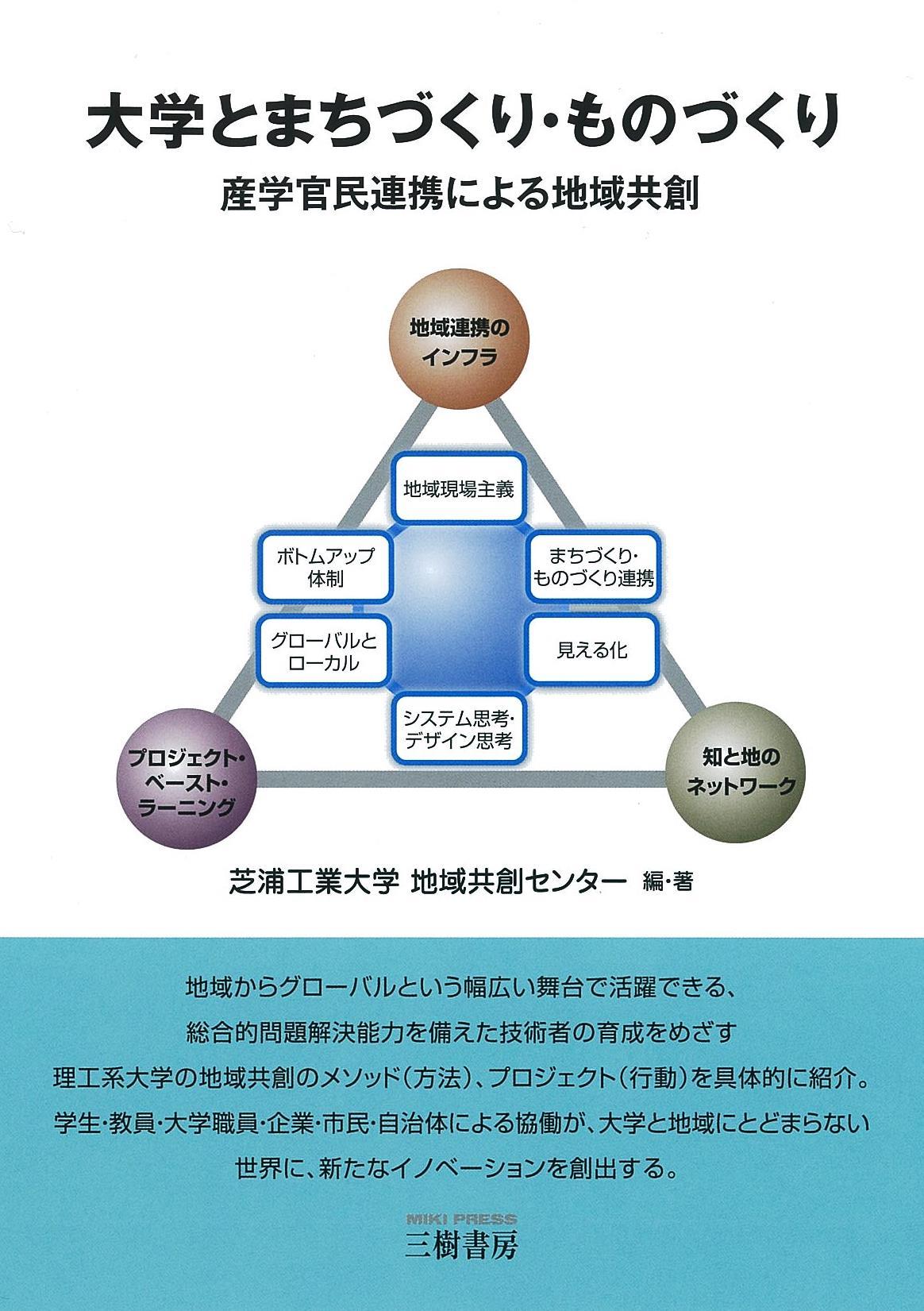芝浦工業大学が「大学とまちづくり・ものづくり–産学官民連携による地域共創–」を出版、3月16日より全国発売～理工系大学としての地域貢献のあり方を実践した5年間の記録～