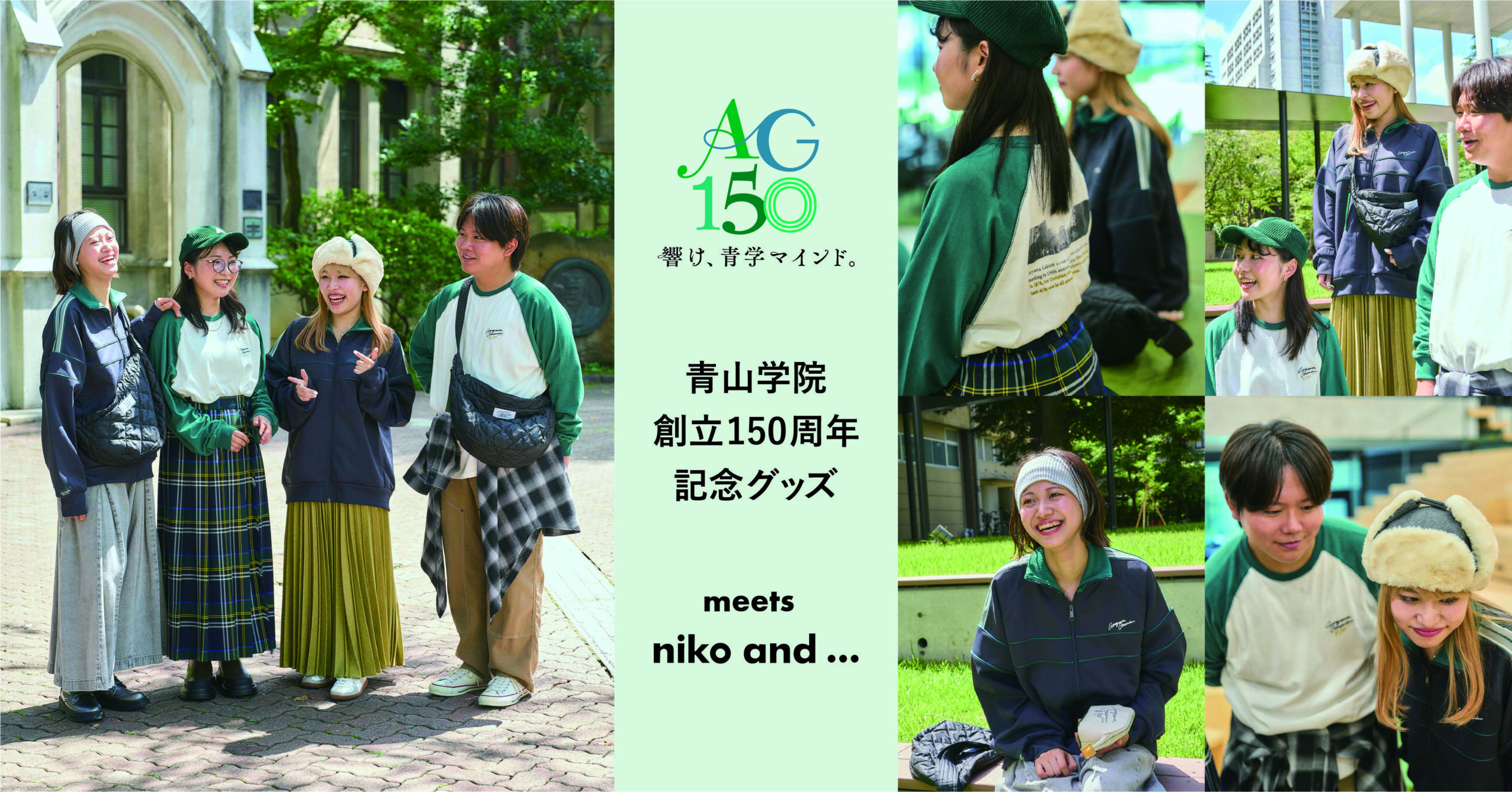 【青山学院大学】＜青山学院大学 × niko and …＞青山学院創立150周年記念グッズを共同開発！青山学院を象徴する色やモチーフがデザインに詰まったオリジナルアイテム全4型が登場！ ～11月1日（金）から販売開始～